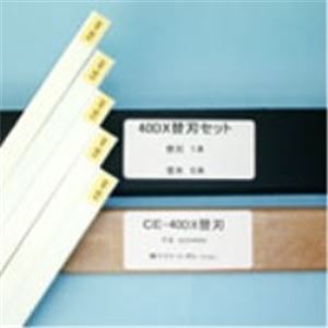 マイツ 断裁機替刃セット CE-40DX用