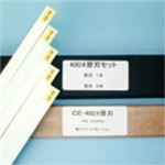 マイツ 断裁機替刃セット CE-40DX用