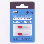 マックス ビーポップ替刃 CM-100CC 2本