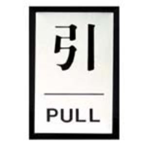 （まとめ買い）光 プレート PL-64-2 引 【×10セット】