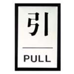 （まとめ買い）光 プレート PL-64-2 引 【×10セット】