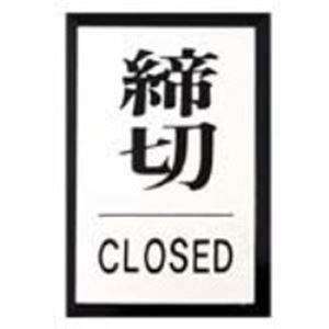 （まとめ買い）光 プレート PL-64-3 締切 【×10セット】