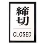 （まとめ買い）光 プレート PL-64-3 締切 【×10セット】