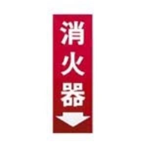 （まとめ買い）光 プレート HI248-3 消火器 赤 【×5セット】
