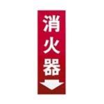 （まとめ買い）光 プレート HI248-3 消火器 赤 【×5セット】