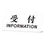 （まとめ買い）光 卓上プレート UP102-4 受付 白 【×2セット】