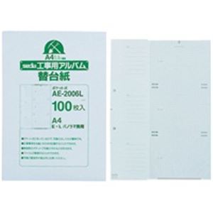 （まとめ買い）セキセイ 工事用アルバム替台紙 AE-2006L 100枚【×2セット】