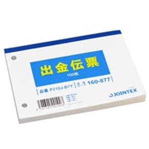 （まとめ買い）ジョインテックス 出金伝票 横型 P210J-B7Y 【×40セット】
