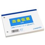 （まとめ買い）ジョインテックス 出金伝票 横型 P210J-B7Y 【×40セット】