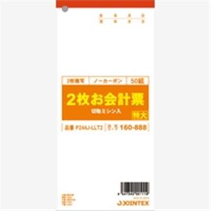 （まとめ買い）ジョインテックス 2枚お会計票 特大 P244J-LLT2 【×10セット】