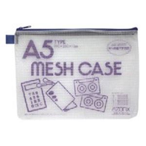 （まとめ買い）セキセイ メッシュケース AZ-55E A5 ブルー 【×10セット】