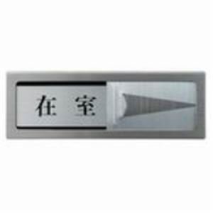 （まとめ買い）光 プレート PL51M-1 在室-不在 【×2セット】