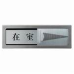 （まとめ買い）光 プレート PL51M-1 在室-不在 【×2セット】