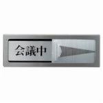 （まとめ買い）光 プレート PL51M-2 会議中-空室 【×2セット】