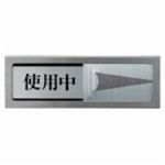 （まとめ買い）光 プレート PL51M-3 使用中-空室 【×2セット】