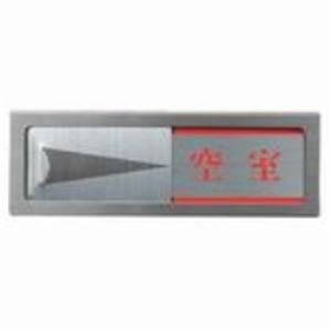 （まとめ買い）光 プレート PL51M-4 来客中-空室 【×2セット】