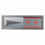 （まとめ買い）光 プレート PL51M-4 来客中-空室 【×2セット】