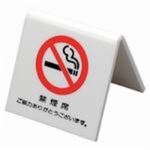 （まとめ買い）光 卓上プレート UP662-3 禁煙席 白 【×5セット】