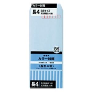 （まとめ買い）オキナ カラー封筒 HPN4BU 長4 ブルー 50枚 【×10セット】