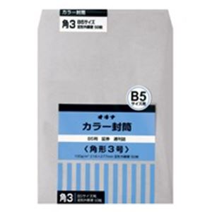 （まとめ買い）オキナ カラー封筒 HPK3GY 角3 グレー 50枚 【×3セット】