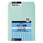 （まとめ買い）オキナ カラー封筒 HPK3GN 角3 グリーン 50枚 【×3セット】
