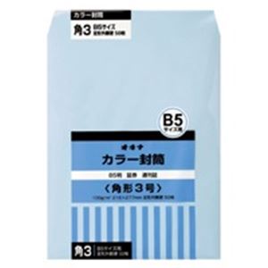 （まとめ買い）オキナ カラー封筒 HPK3BU 角3 ブルー 50枚 【×3セット】