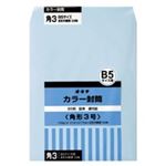（まとめ買い）オキナ カラー封筒 HPK3BU 角3 ブルー 50枚 【×3セット】