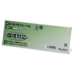 （まとめ買い）オープン工業 PETカード立 CC-18 【×20セット】