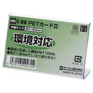 （まとめ買い）オープン工業 PETカード立 C-80 【×20セット】