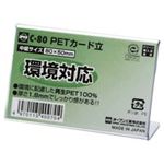 （まとめ買い）オープン工業 PETカード立 C-80 【×20セット】