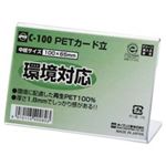 （まとめ買い）オープン工業 PETカード立 C-100 【×20セット】