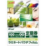 （まとめ買い）フジプラ ラミネートフィルム 定期券 20枚 F210-6595 【×20セット】