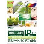 （まとめ買い）フジプラ ラミネートフィルムID 20枚 F210-5782 【×20セット】