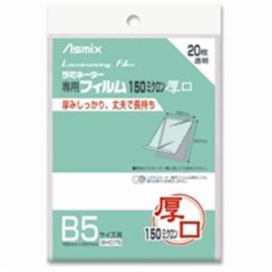 （まとめ買い）アスカ ラミネートフィルム150 BH075 B5 20枚 【×3セット】