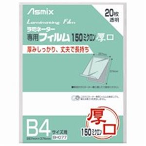 （まとめ買い）アスカ ラミネートフィルム150 BH077 B4 20枚 【×2セット】