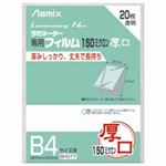 （まとめ買い）アスカ ラミネートフィルム150 BH077 B4 20枚 【×2セット】