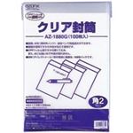 （まとめ買い）セキセイ アゾンクリア封筒 AZ-1880G 100枚 【×2セット】