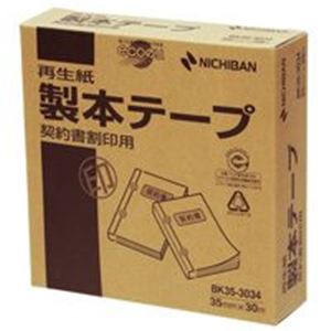 （まとめ買い）ニチバン 製本テープ BK35-3034 35mm×30m契約書割印 【×3セット】
