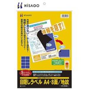 （まとめ買い）ヒサゴ 目隠しラベル OP2403 A4／8面 5枚 【×3セット】