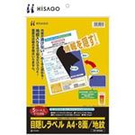 （まとめ買い）ヒサゴ 目隠しラベル OP2403 A4／8面 5枚 【×3セット】