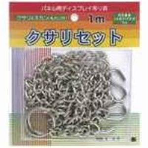 （まとめ買い）アルテ パネル用クサリセット BB-5 1組 1000mm 【×10セット】