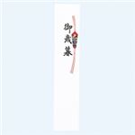 （まとめ買い）赤城 短冊 サ104 のし付御歳暮 100枚 【×10セット】
