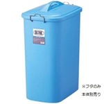 （まとめ買い）リス GKゴミ容器 角70型蓋 GGKP048 【×3セット】