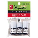 （まとめ買い）寺西化学工業 マジェスター補充インキ MHJA-T1 黒 3本 【×90セット】