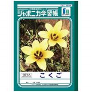 （まとめ買い）ショウワノート 国語 JL-8 10マス 10冊 【×3セット】
