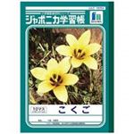 （まとめ買い）ショウワノート 国語 JL-8 10マス 10冊 【×3セット】