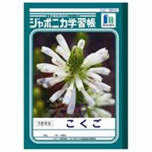 （まとめ買い）ショウワノート 国語 JL-10-1 15マス 10冊 【×3セット】