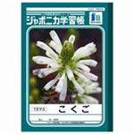 （まとめ買い）ショウワノート 国語 JL-10-1 15マス 10冊 【×3セット】