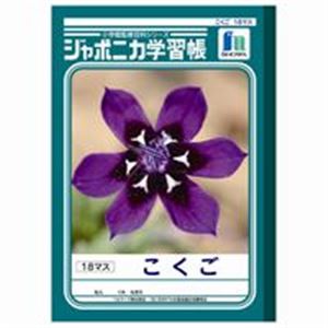 （まとめ買い）ショウワノート 国語 JL-10-2 18マス 10冊 【×3セット】