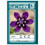 （まとめ買い）ショウワノート 国語 JL-10-2 18マス 10冊 【×3セット】